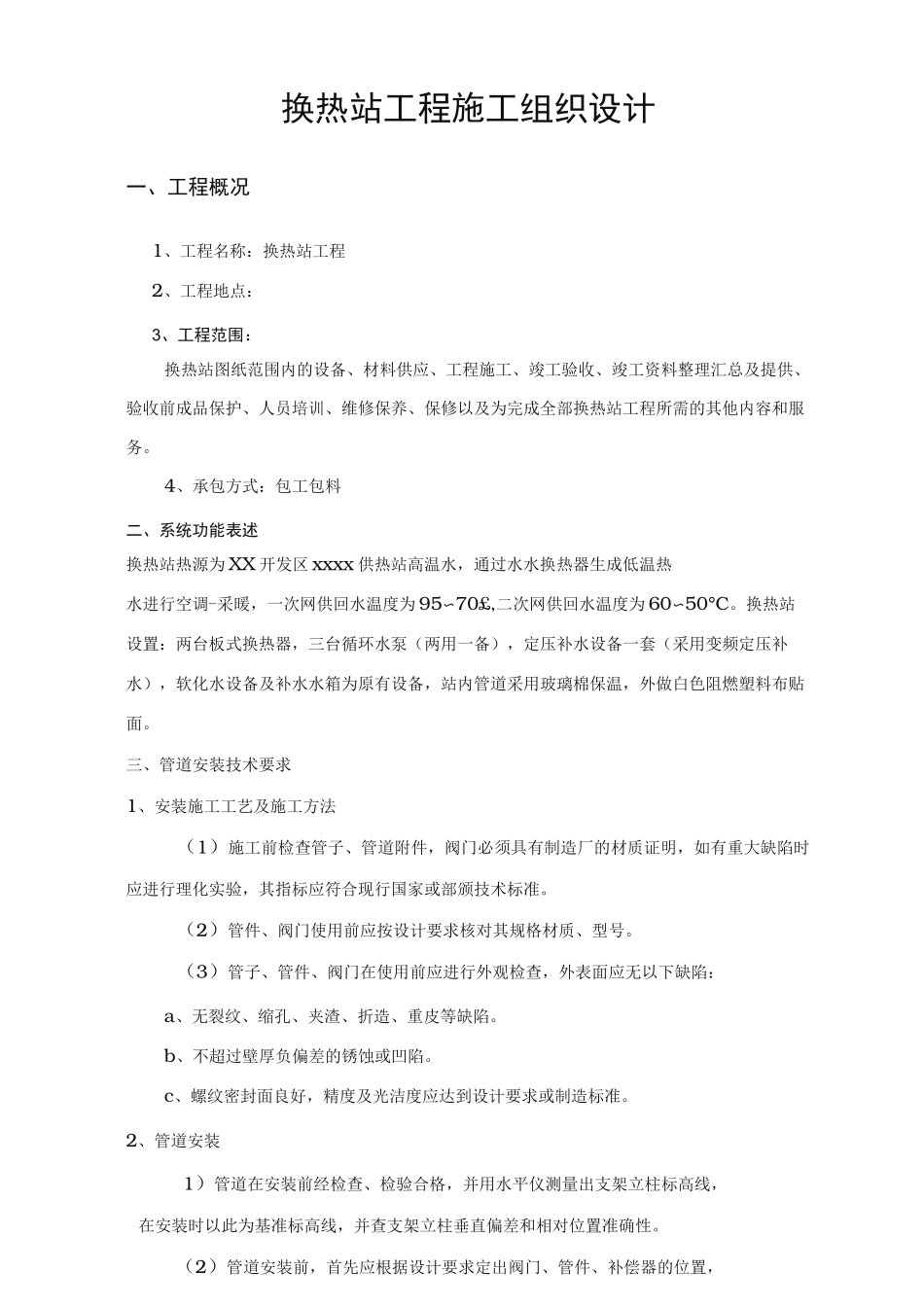 换热站工程工程施工设计方案_第1页