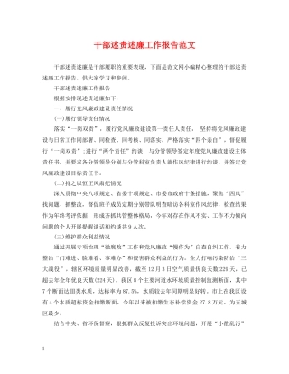 干部述责述廉工作报告范文 