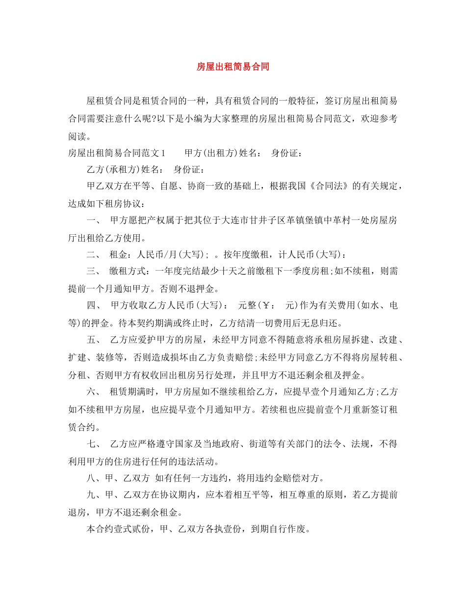 房屋出租简易合同 _第1页