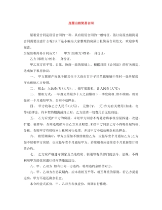 房屋出租简易合同 