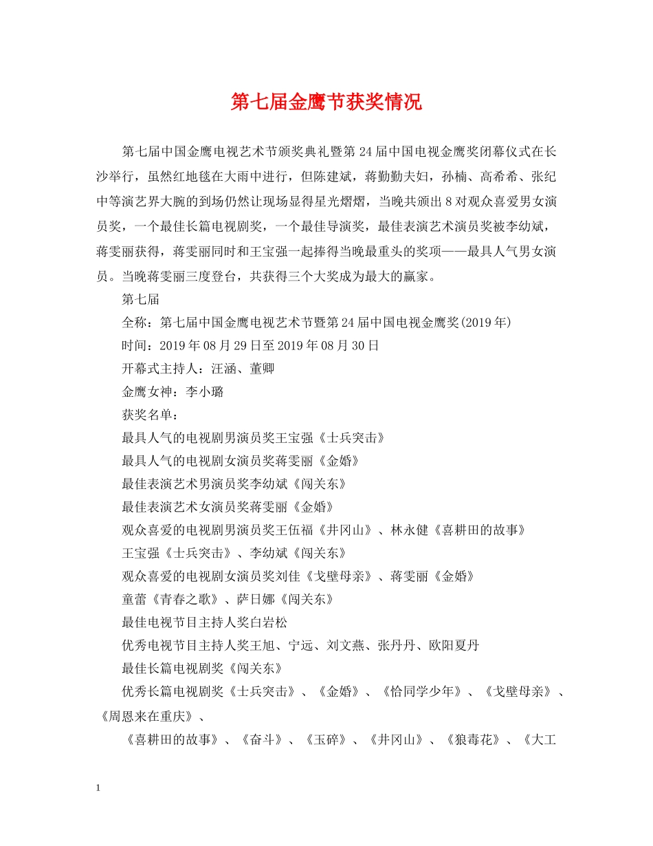 第七届金鹰节获奖情况 _第1页