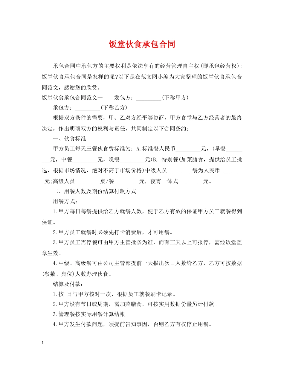 饭堂伙食承包合同 _第1页