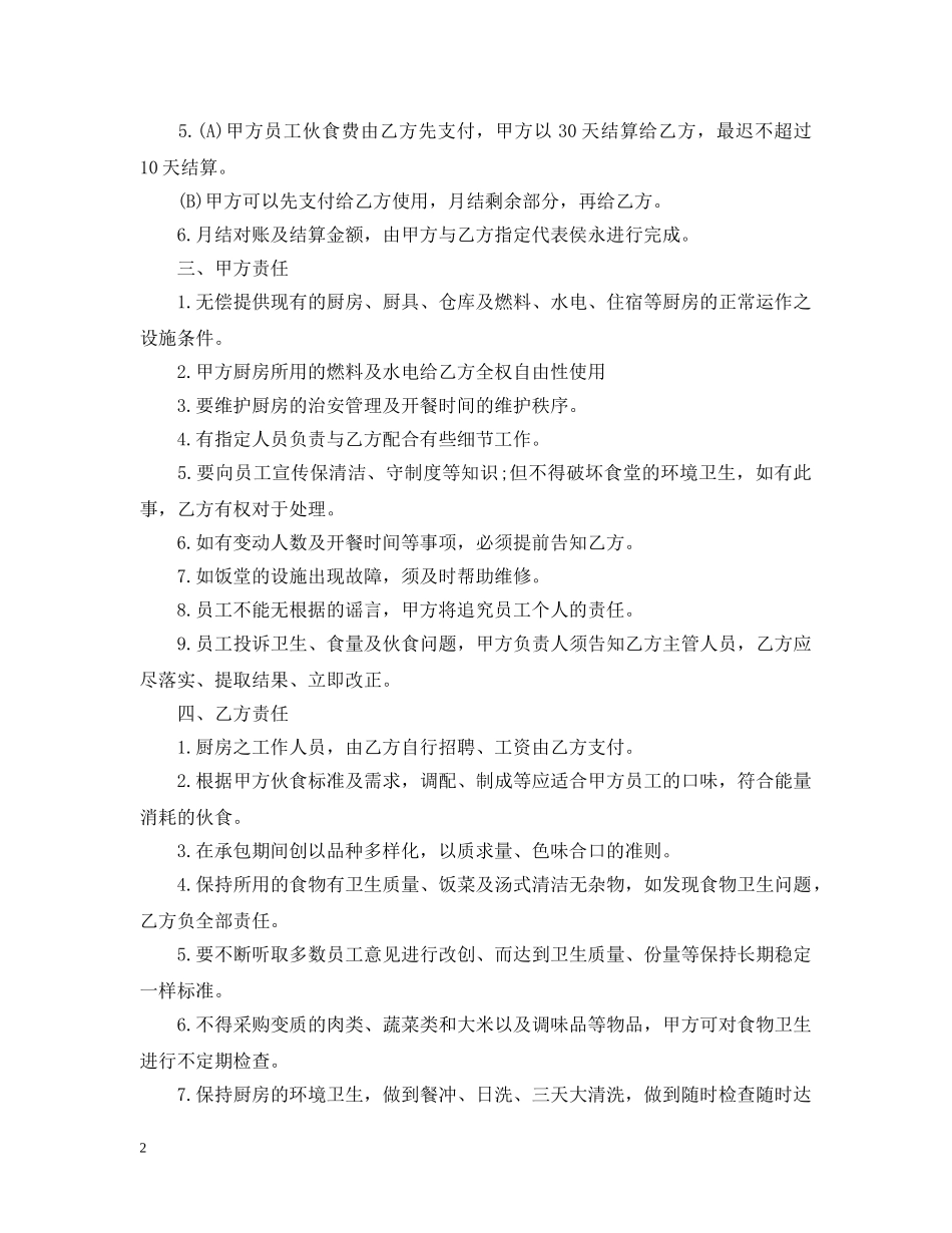 饭堂伙食承包合同 _第2页
