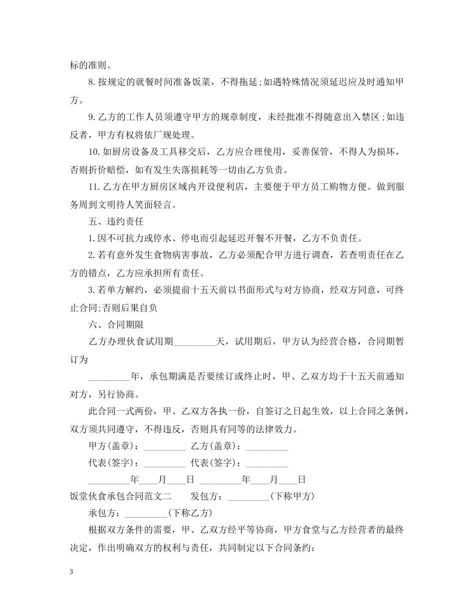 饭堂伙食承包合同 _第3页