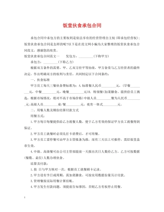 饭堂伙食承包合同 