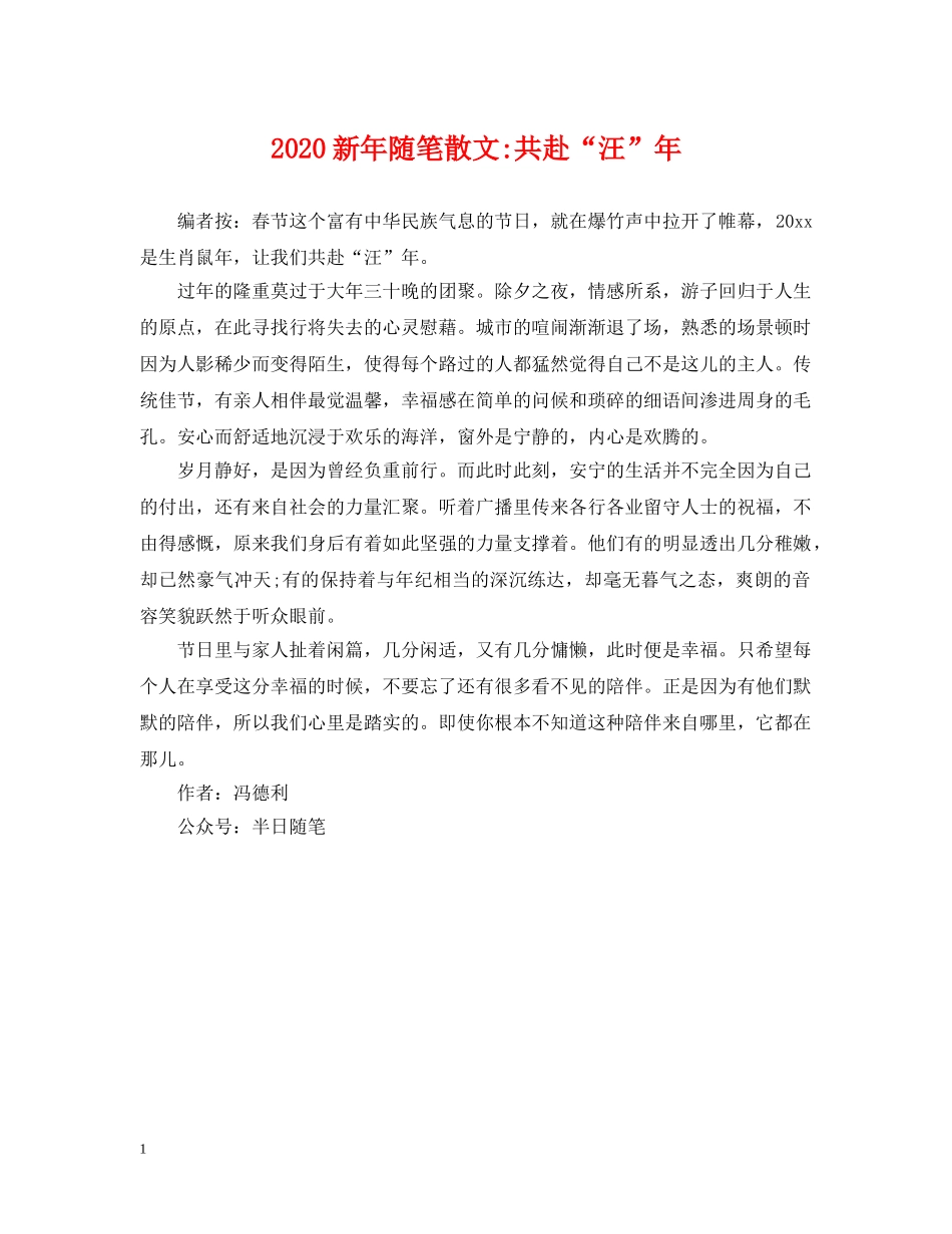 2024新年随笔散文-共赴“汪”年_第1页
