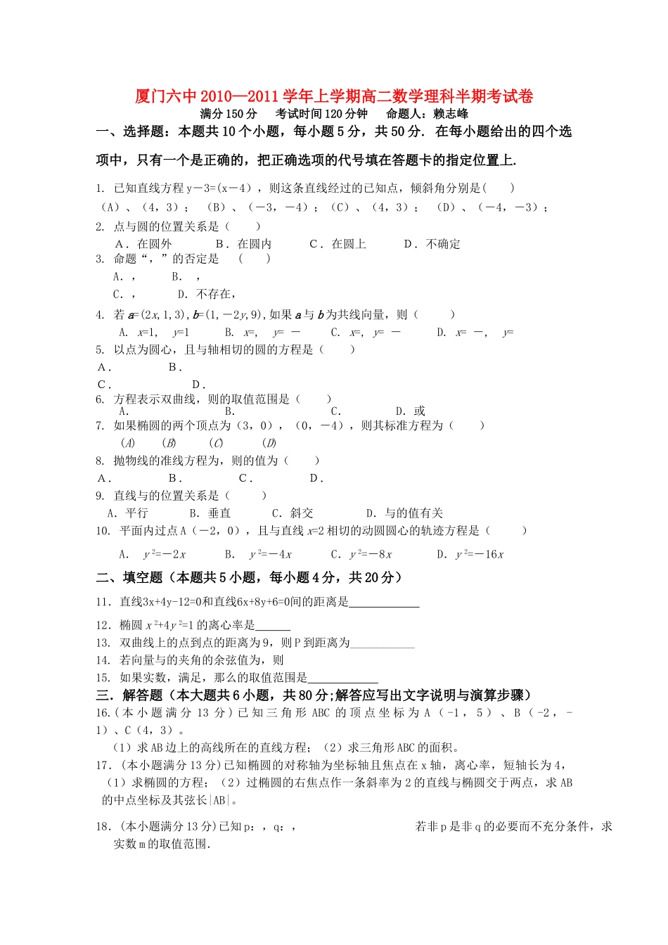 福建省厦门20102011高二数学上学期期中考试试题 理 新人教B版会员独享 _第1页