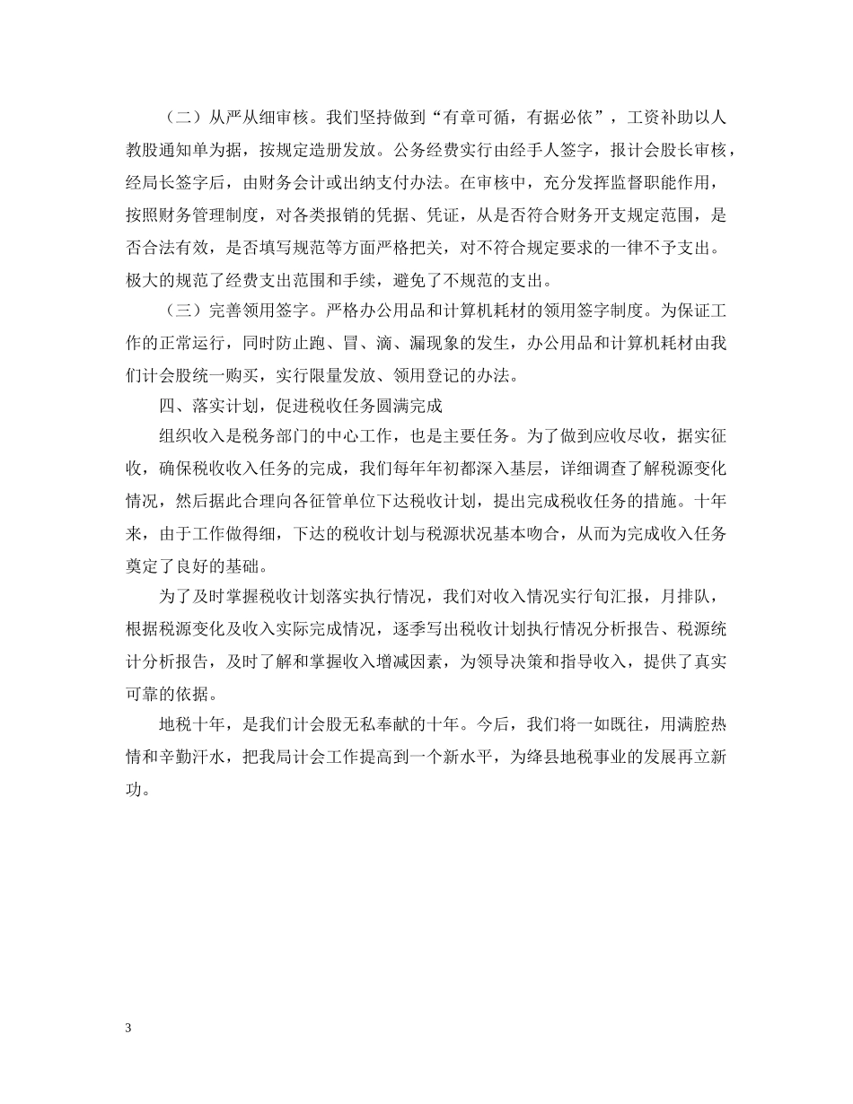 地税计会工作汇报 _第3页