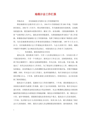 地税计会工作汇报 