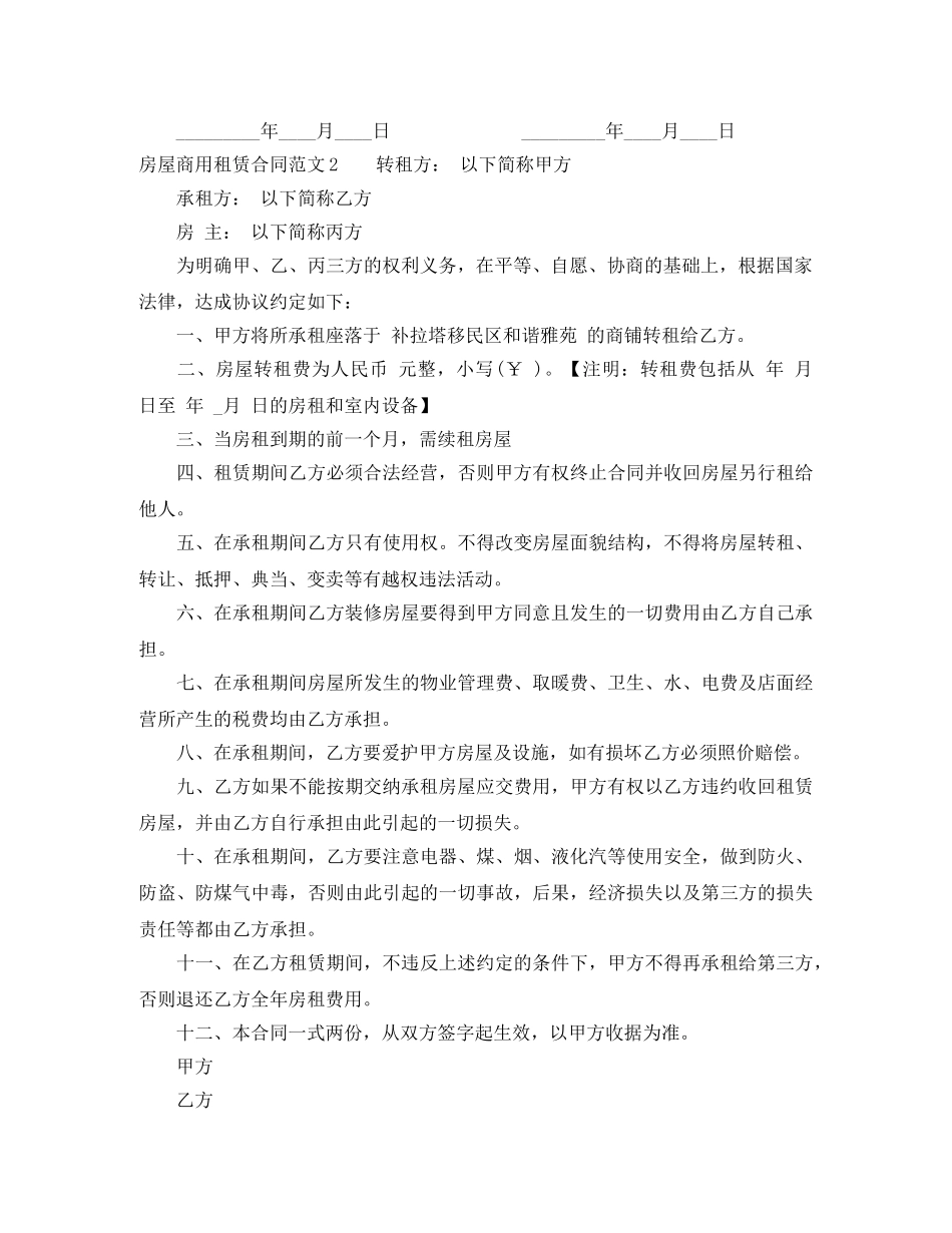 房屋商用租赁合同 _第2页