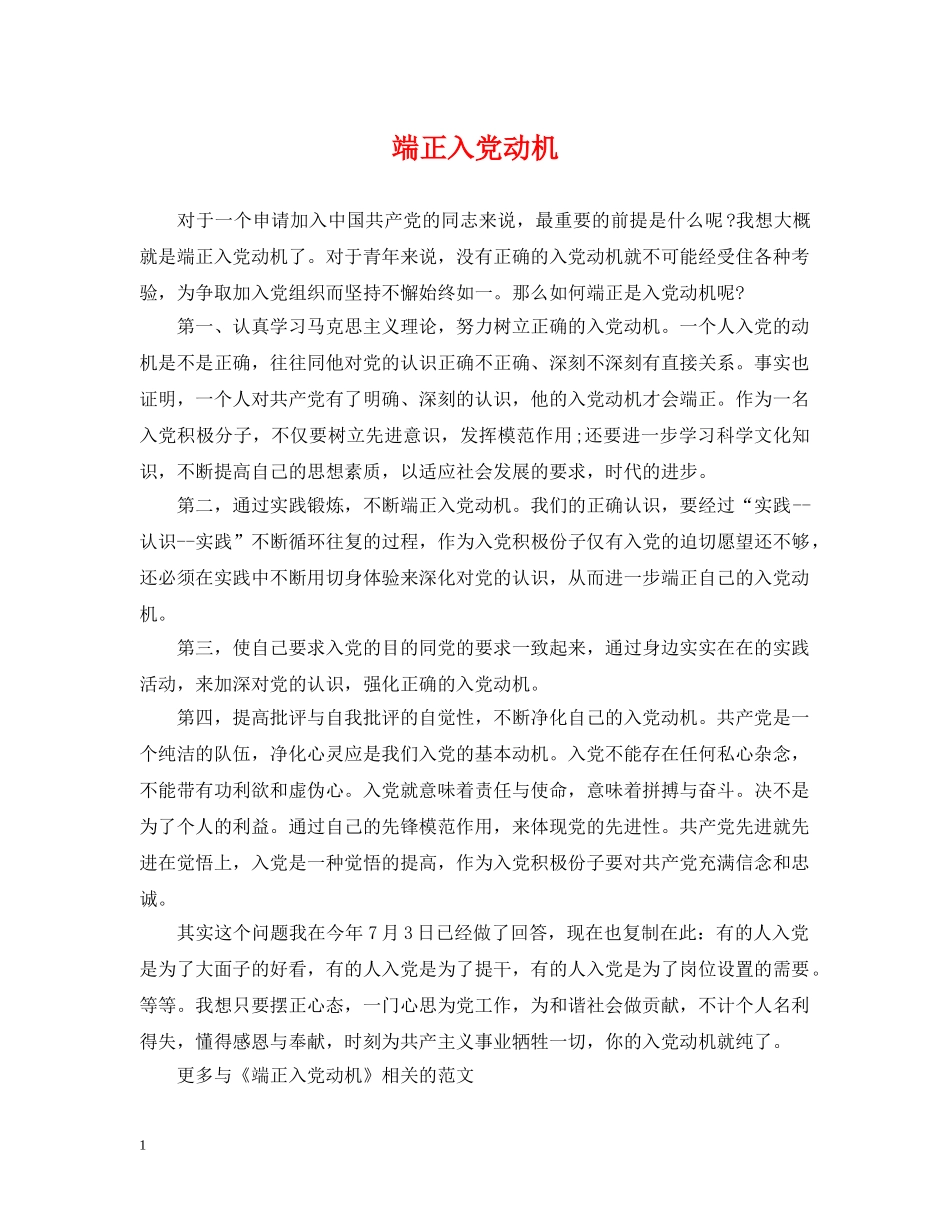 端正入党动机 _第1页