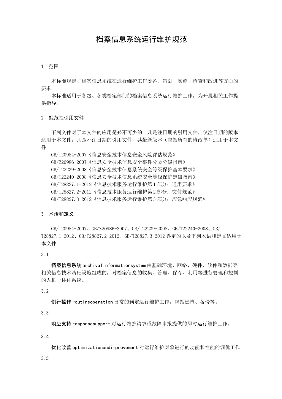 档案信息系统运行维护规范_第1页