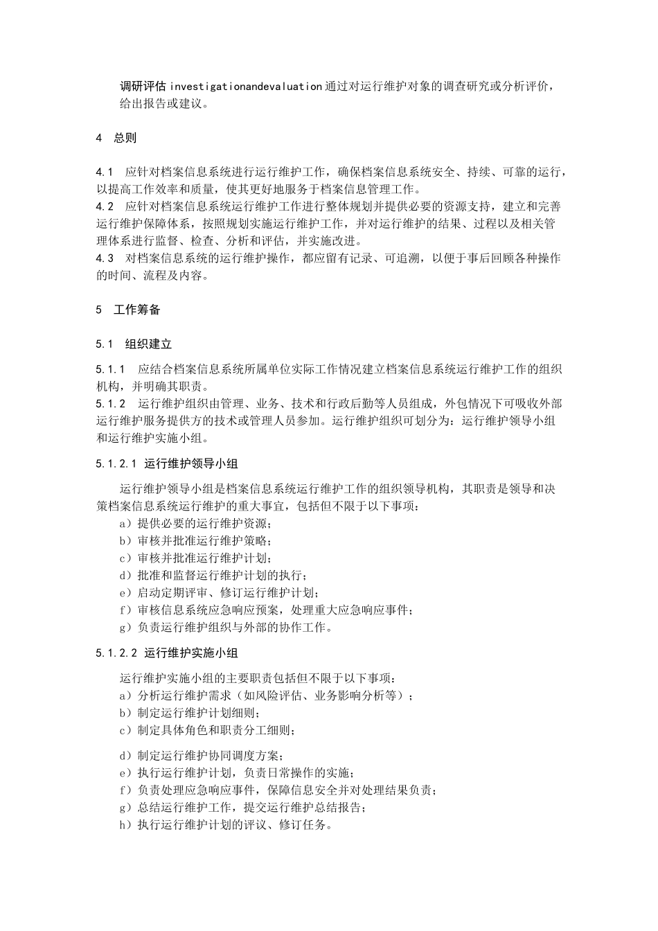 档案信息系统运行维护规范_第2页