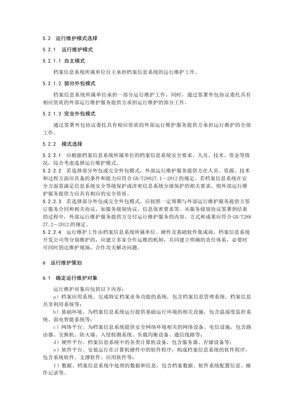 档案信息系统运行维护规范_第3页