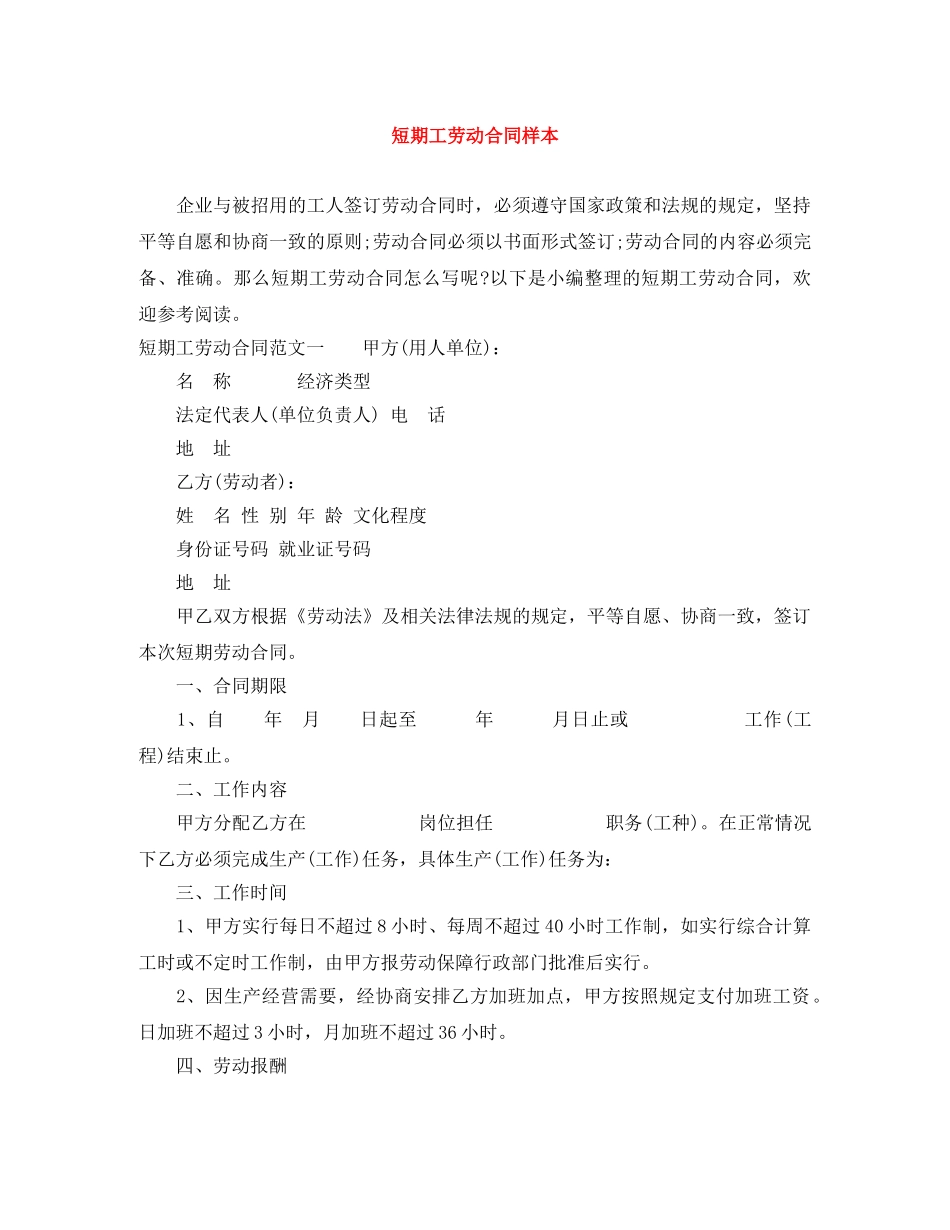 短期工劳动合同样本 _第1页
