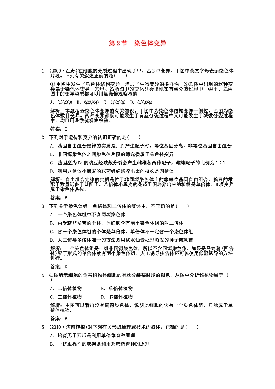 高考生物一轮复习双基演练 第5章　基因突变及其他变异 第2节 染色体变异 新人教版必修2 _第1页