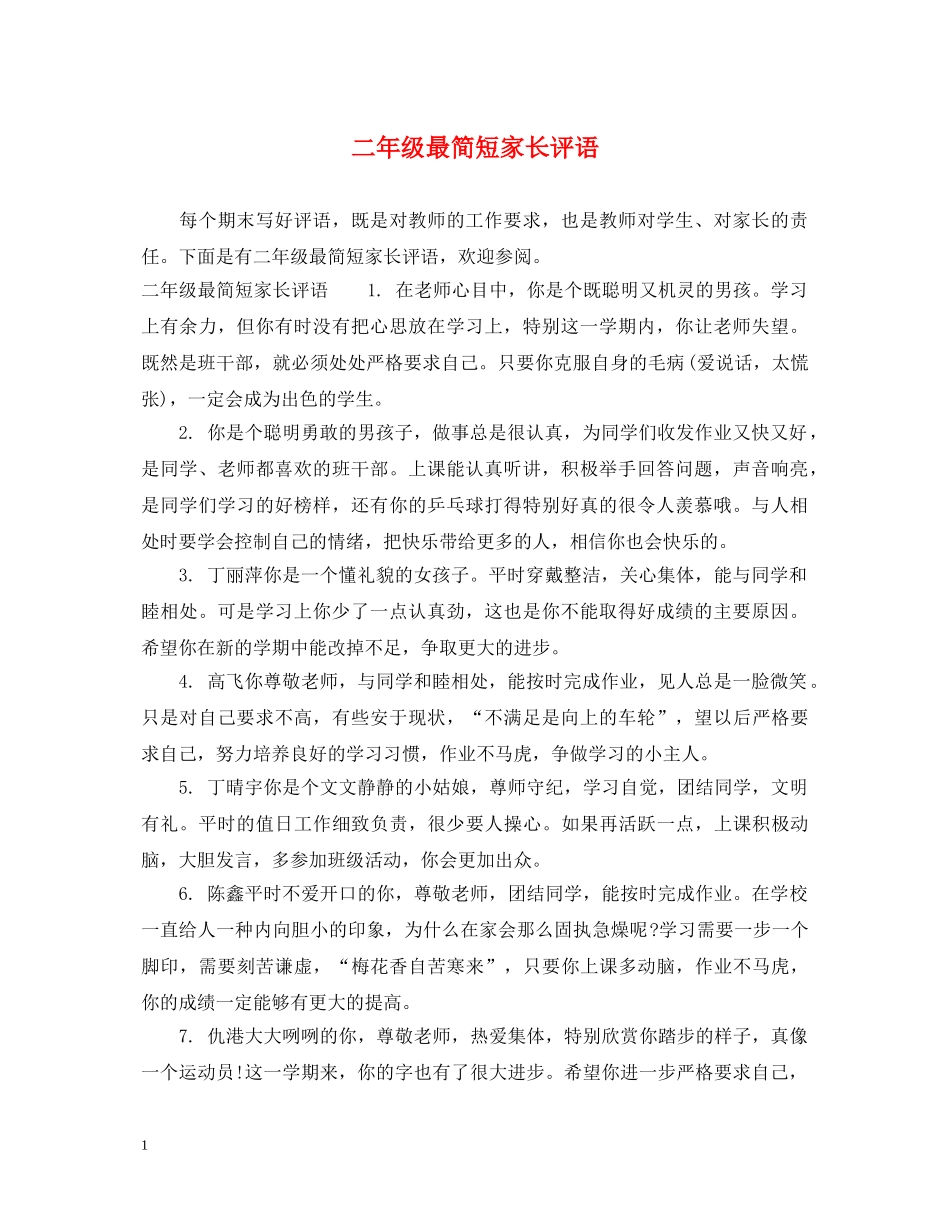 二年级最简短家长评语_第1页