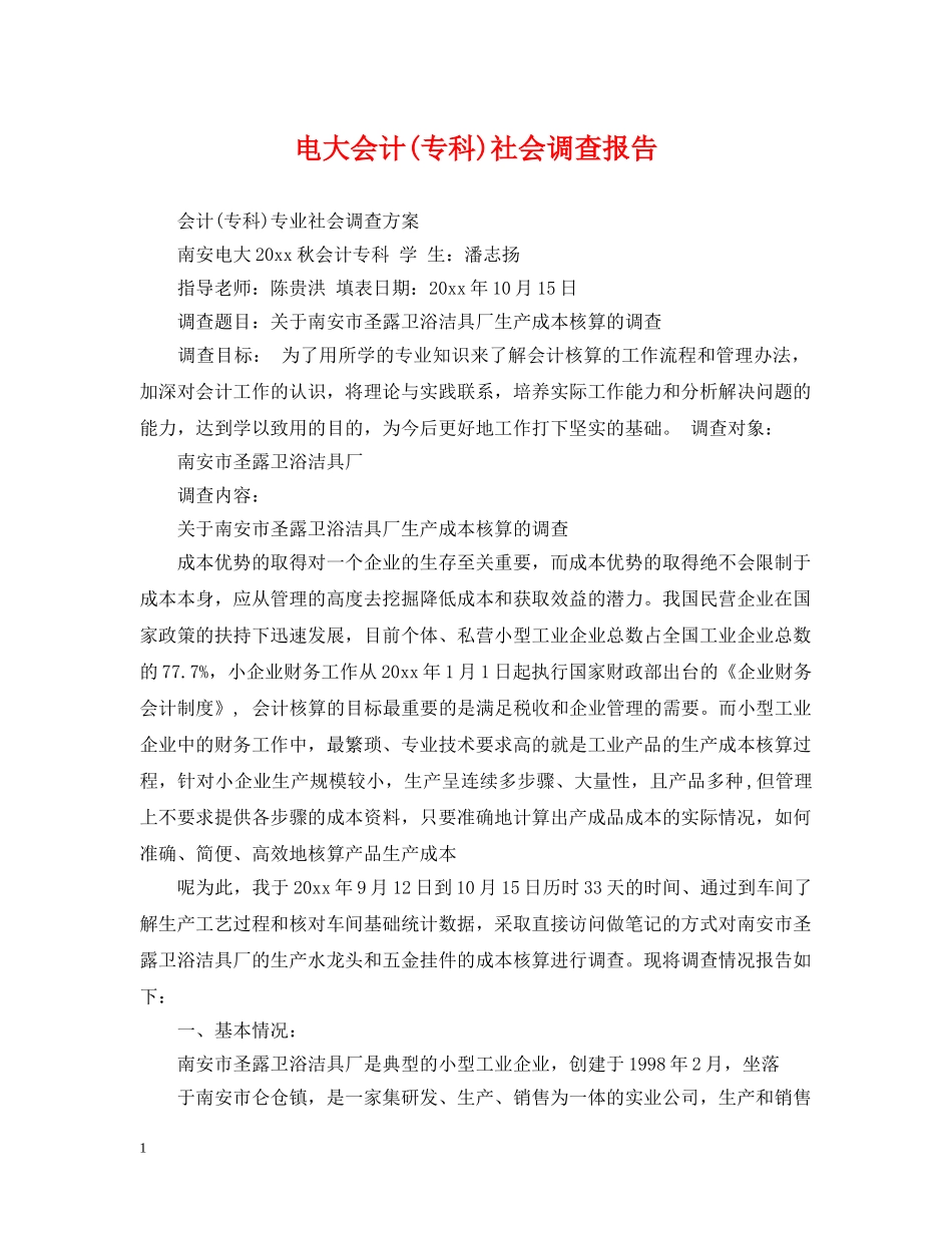 电大会计(专科)社会调查报告 _第1页
