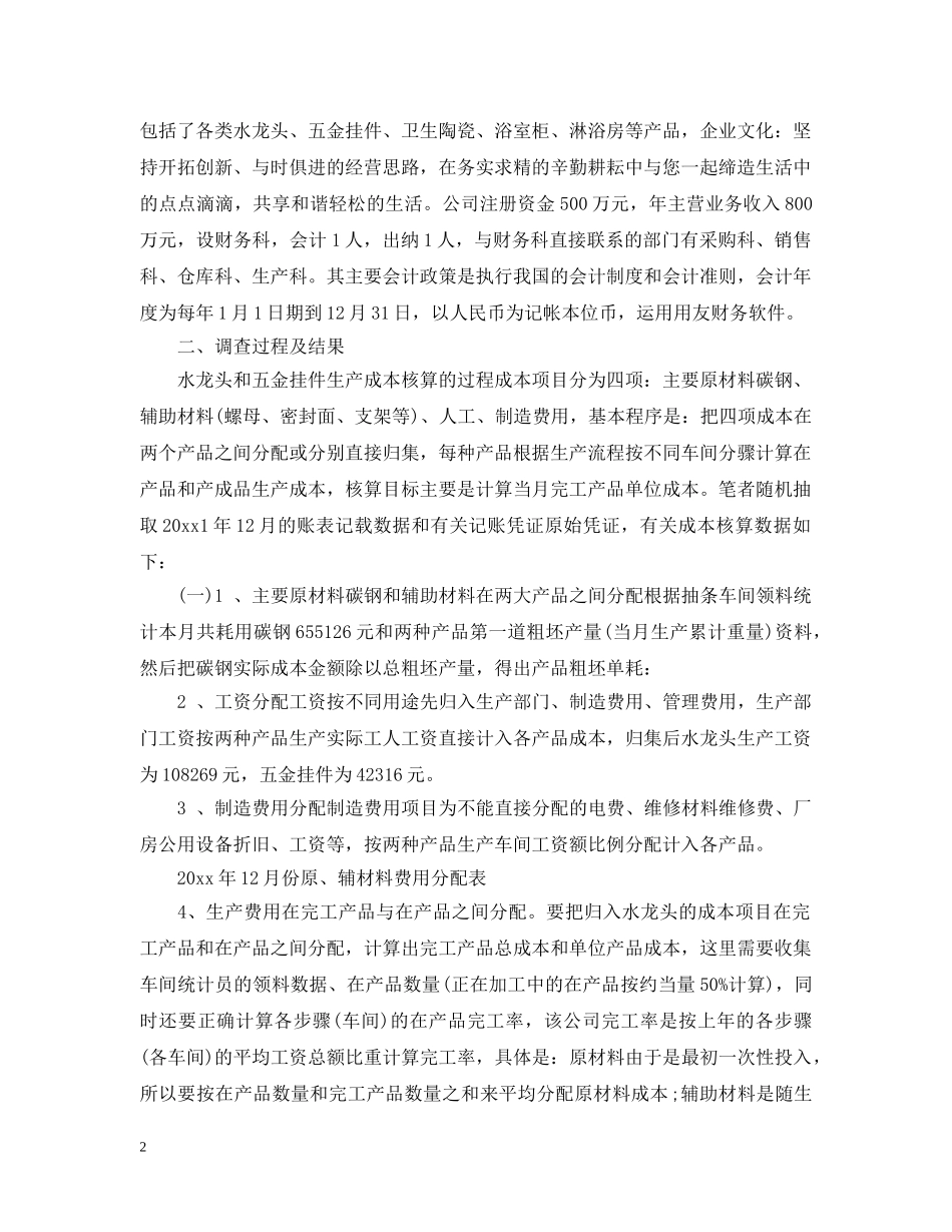 电大会计(专科)社会调查报告 _第2页