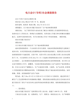 电大会计(专科)社会调查报告 