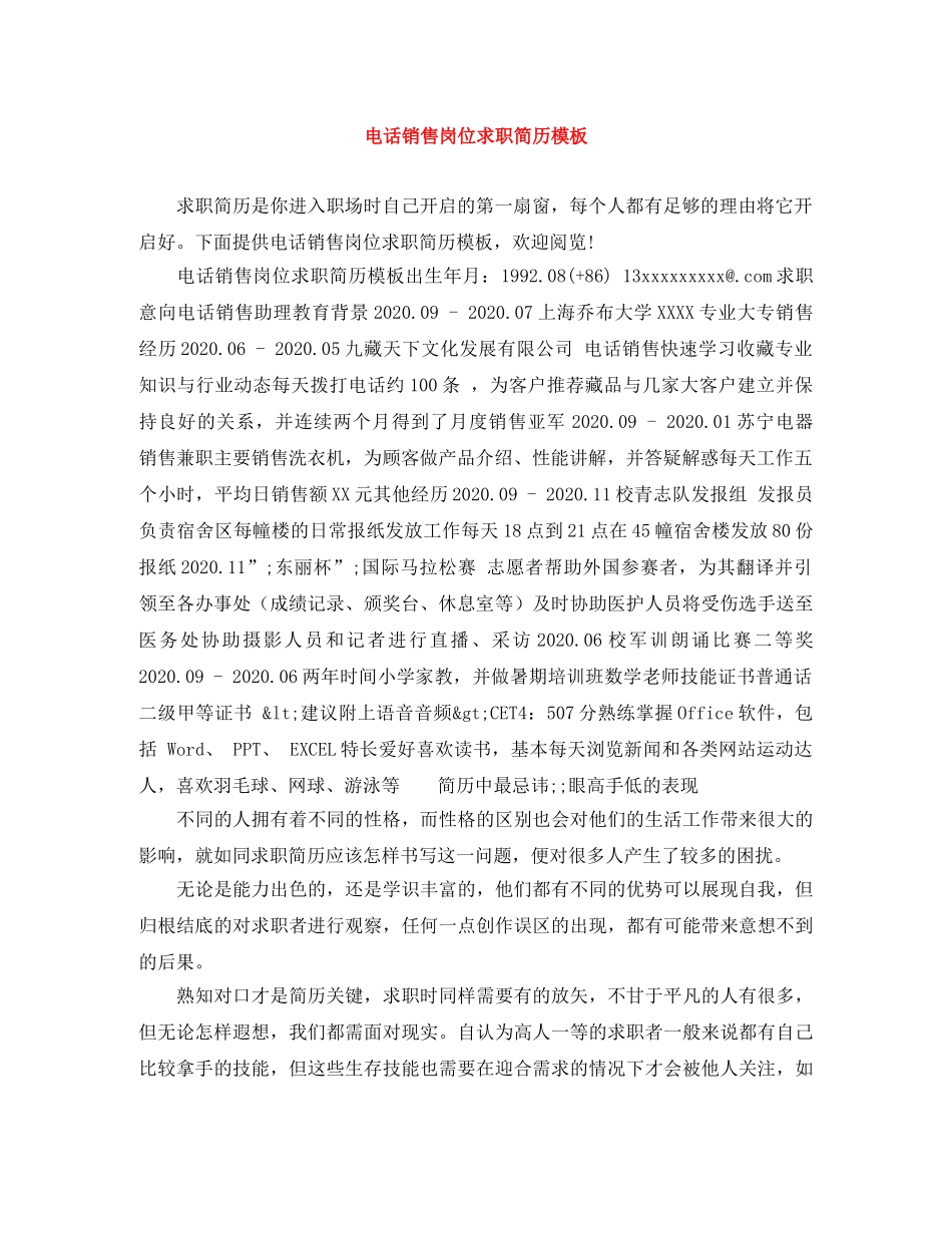 电话销售岗位求职简历模板 _第1页