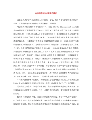 电话销售岗位求职简历模板 