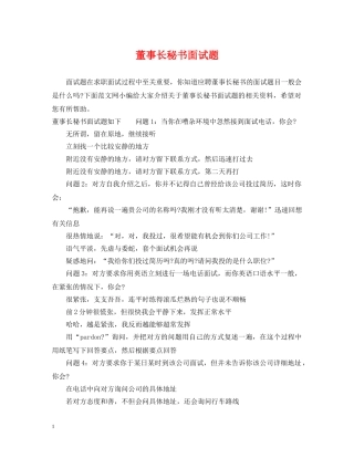 董事长秘书面试题 