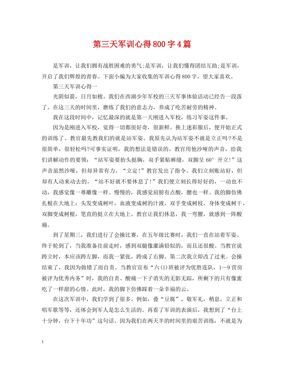 第三天军训心得800字4篇 _第1页