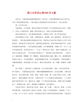 第三天军训心得800字4篇 