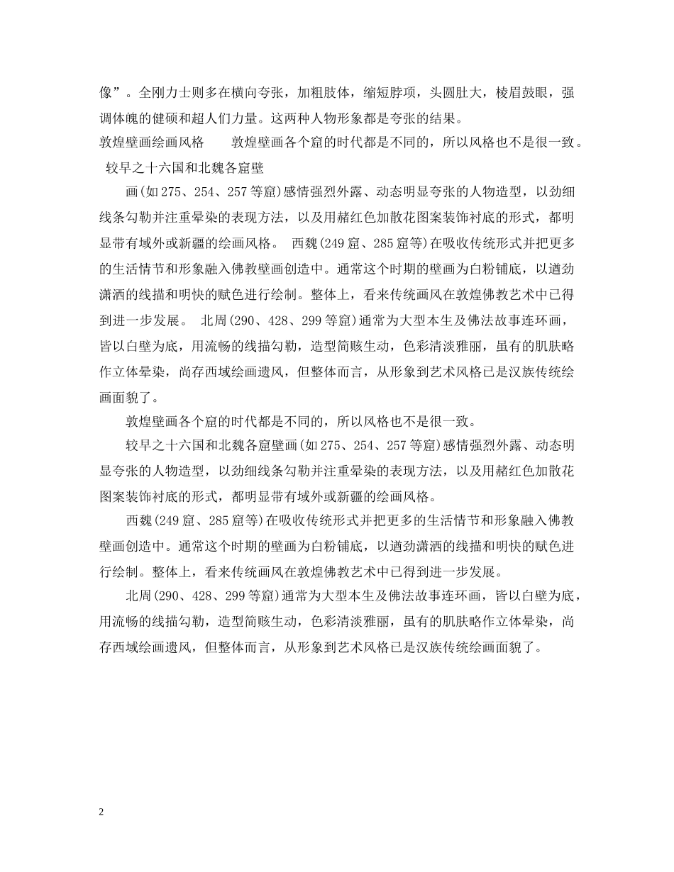 敦煌壁画简介 _第2页