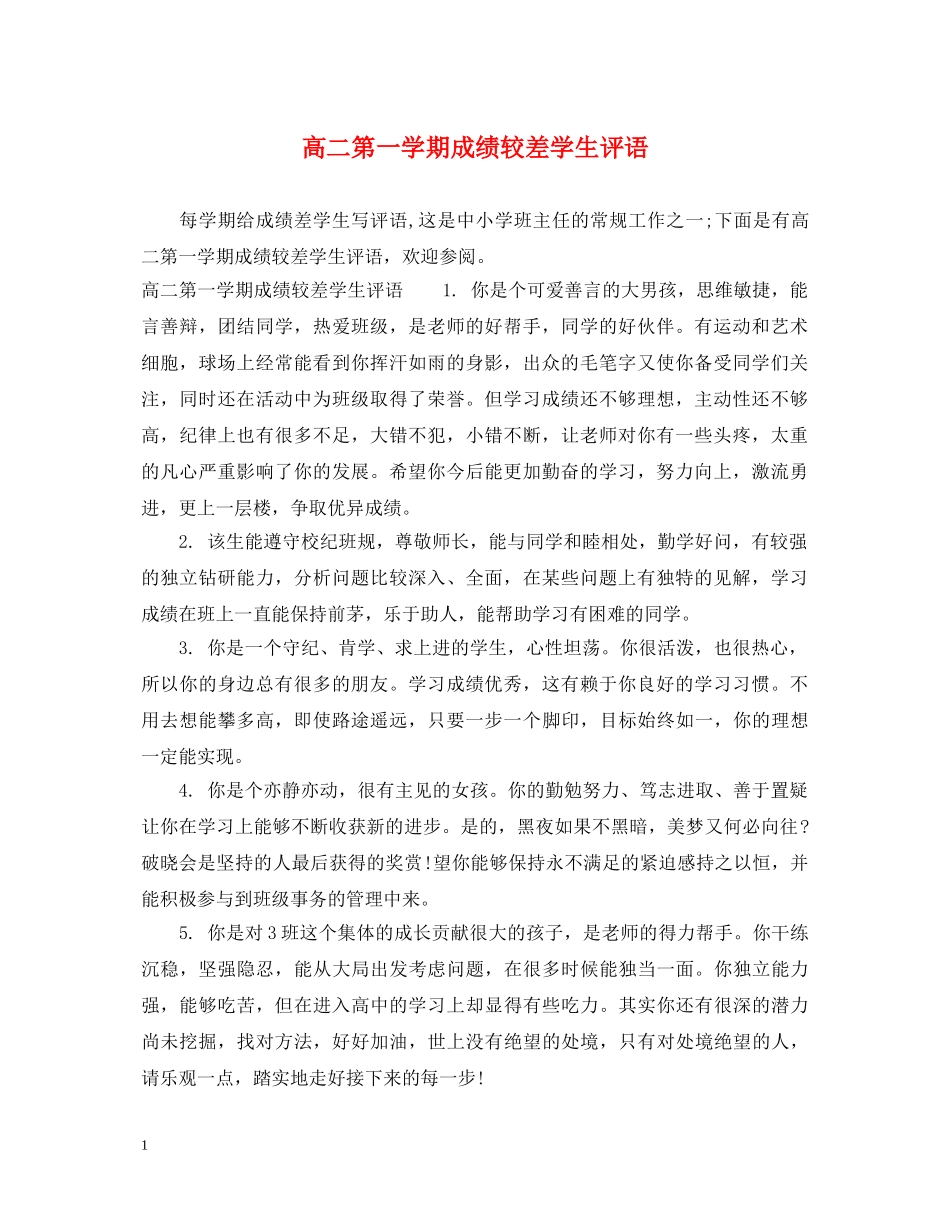 高二第一学期成绩较差学生评语 _第1页