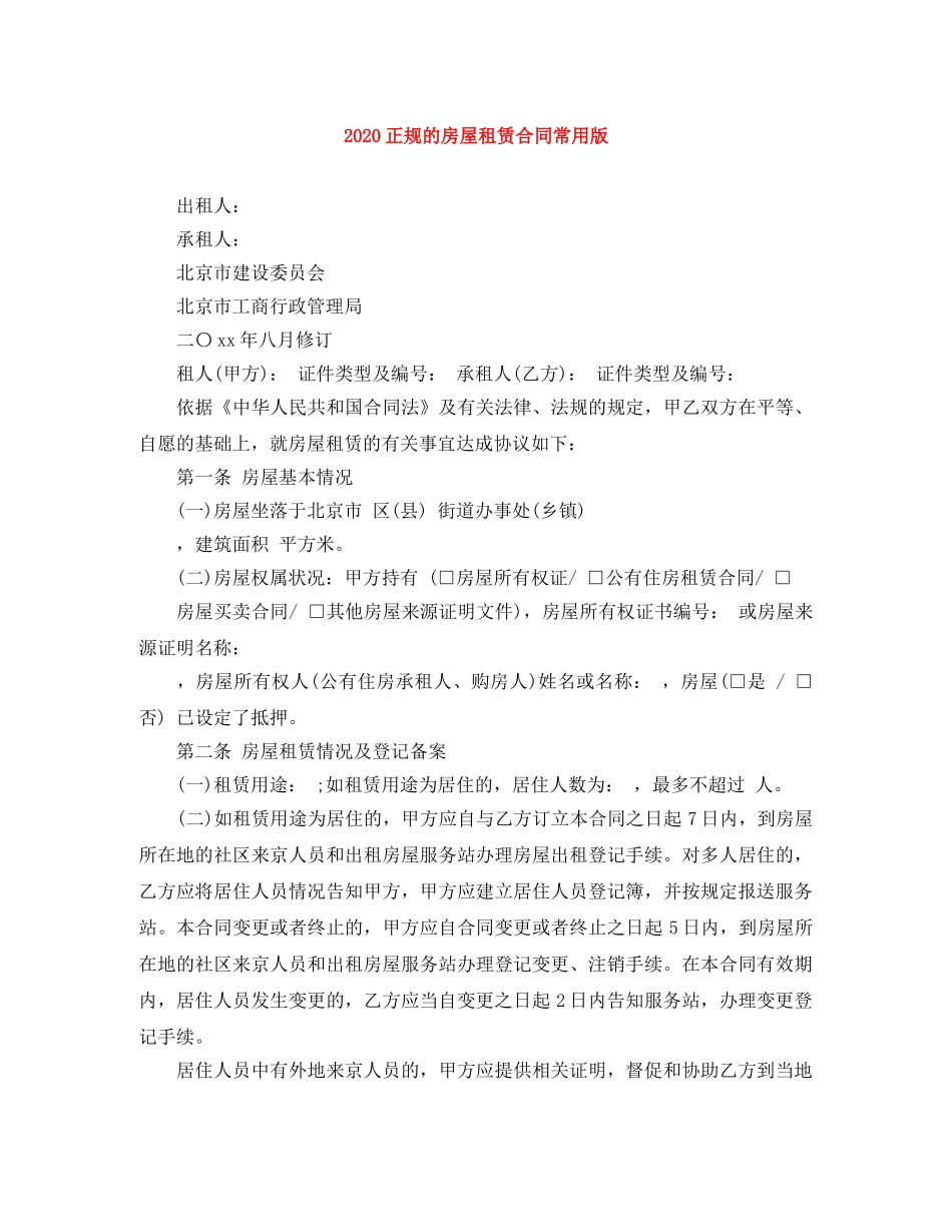 2024正规的房屋租赁合同常用版(1)_第1页