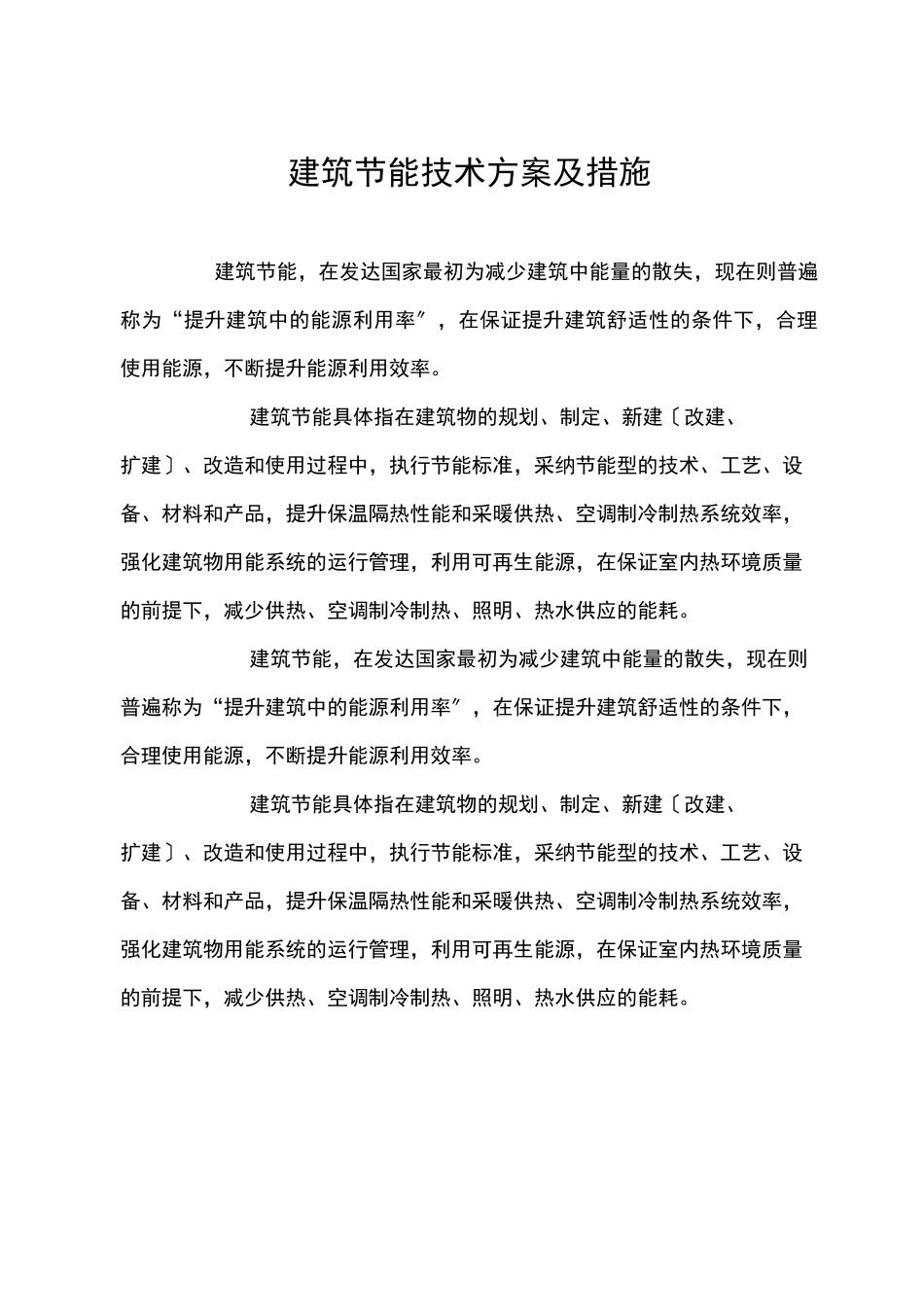 建筑节能技术方案及措施_第1页