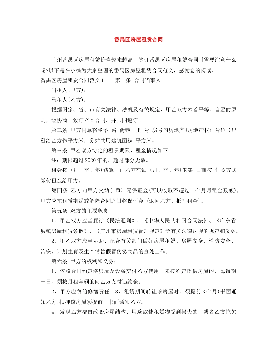 番禺区房屋租赁合同 _第1页