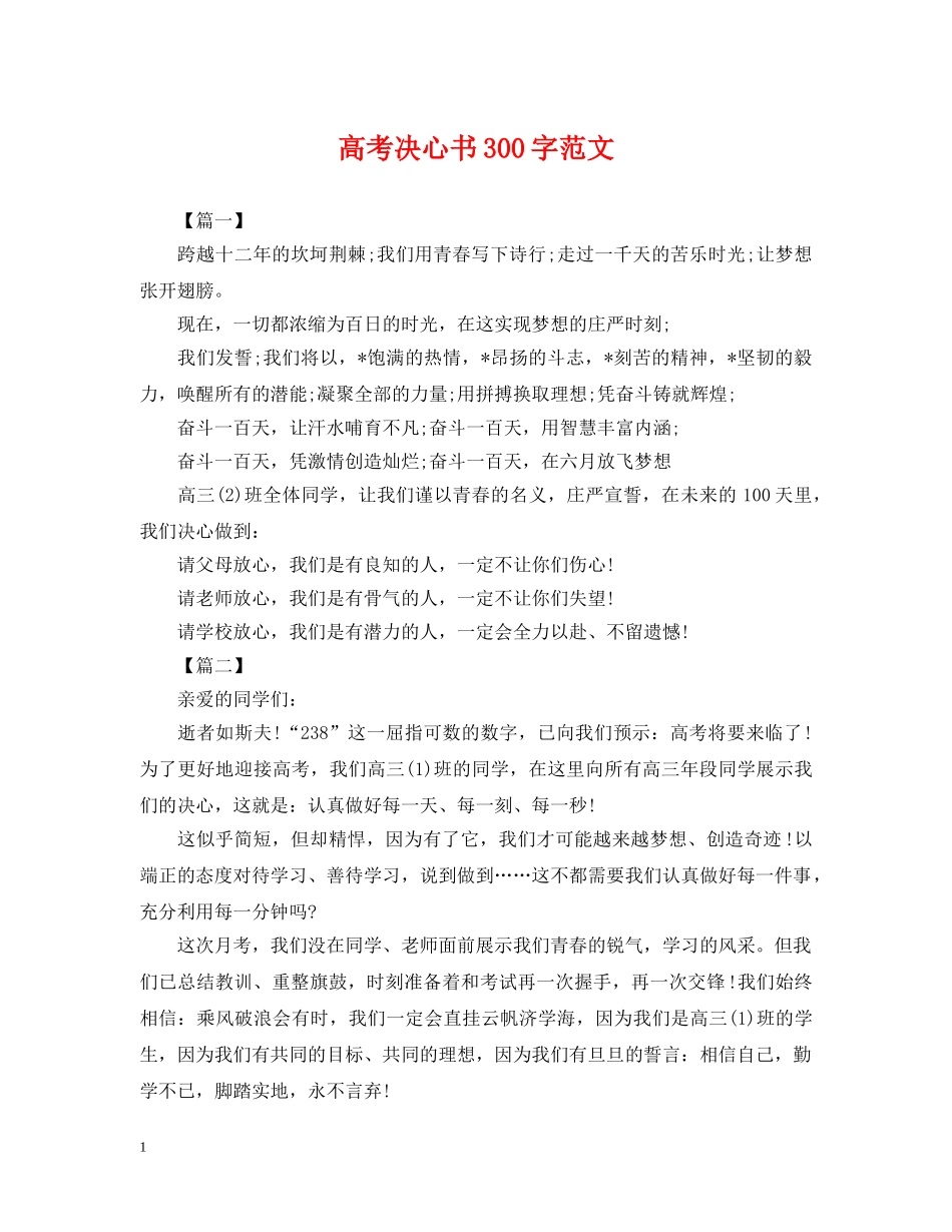 高考决心书300字范文 _第1页