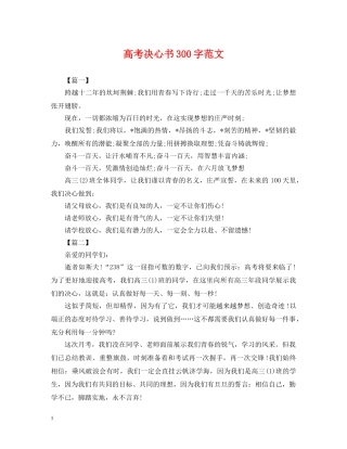 高考决心书300字范文 