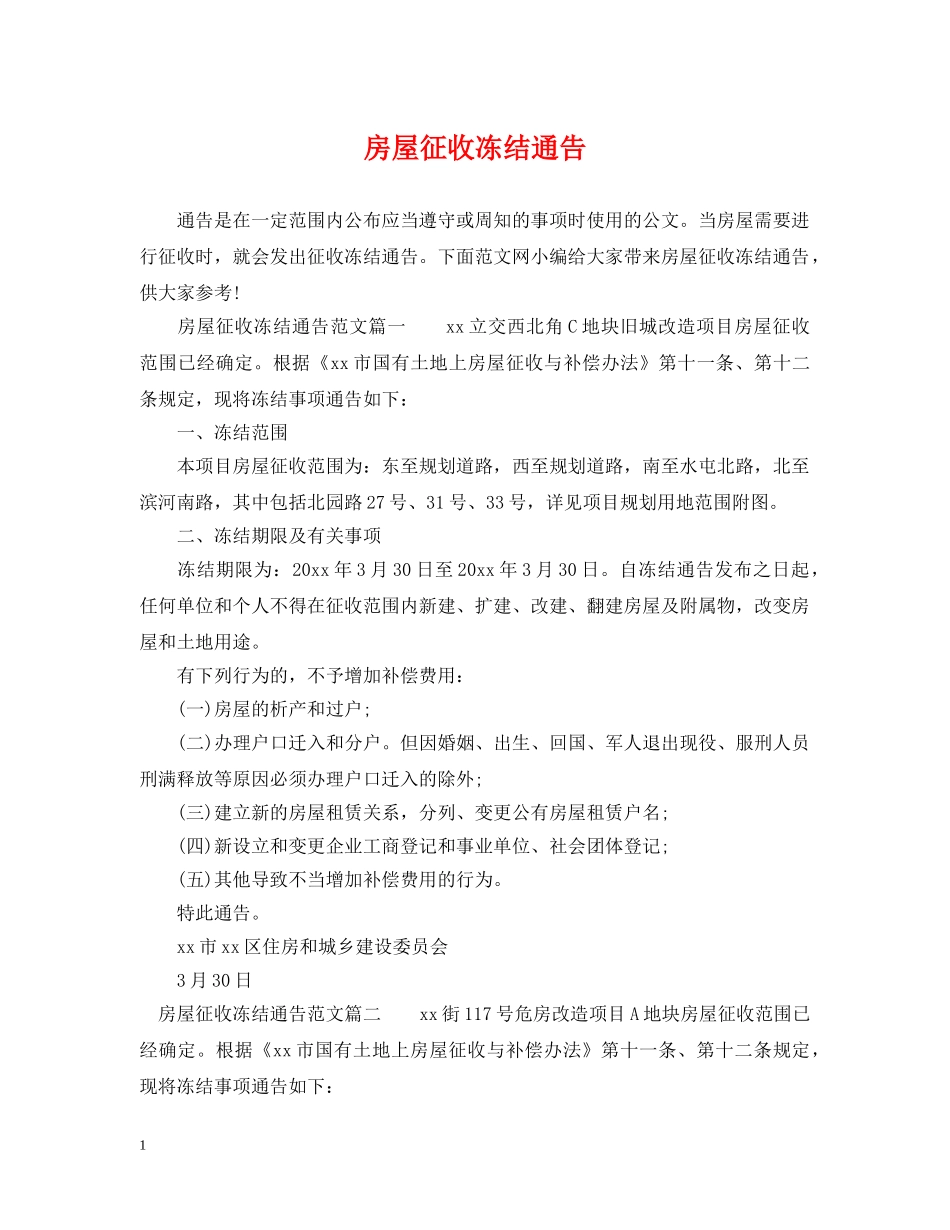 房屋征收冻结通告 _第1页