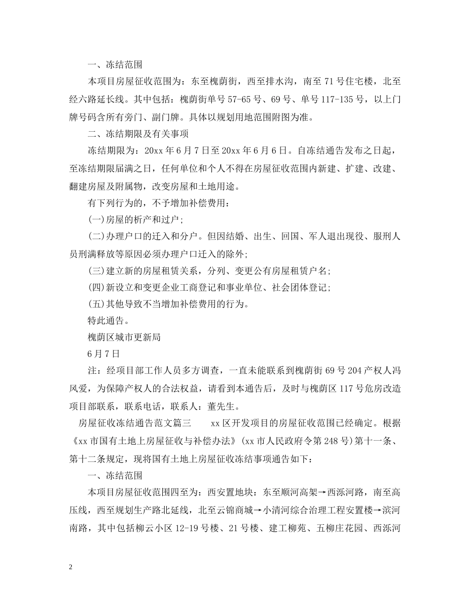 房屋征收冻结通告 _第2页