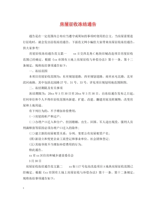 房屋征收冻结通告 