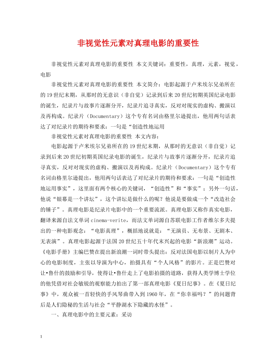 非视觉性元素对真理电影的重要性 _第1页