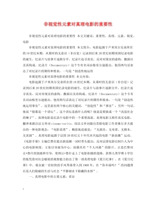 非视觉性元素对真理电影的重要性 