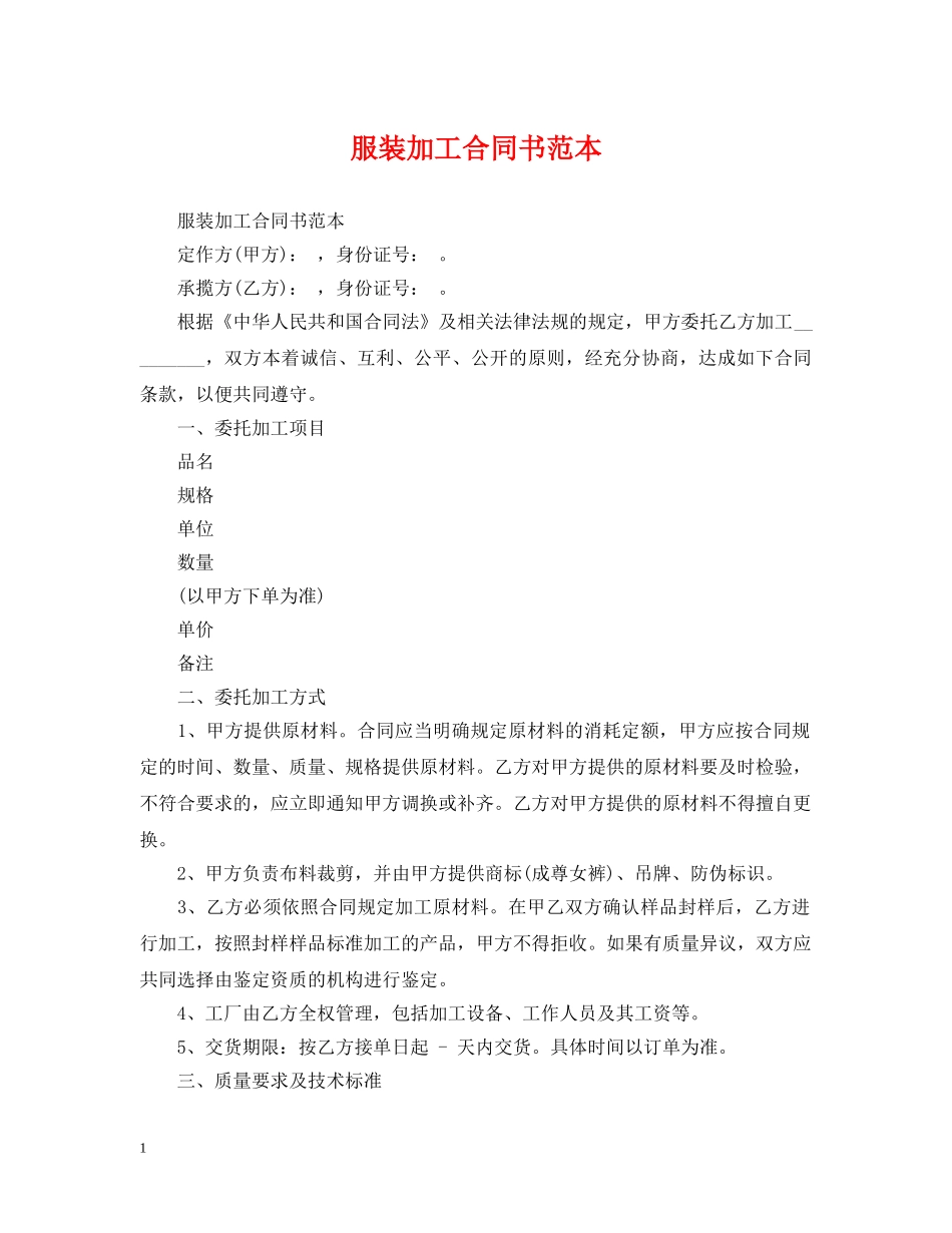 服装加工合同书范本 _第1页
