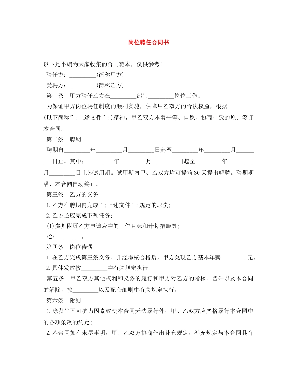 岗位聘任合同书 _第1页