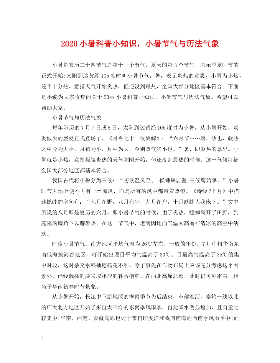 2024小暑科普小知识，小暑节气与历法气象_第1页