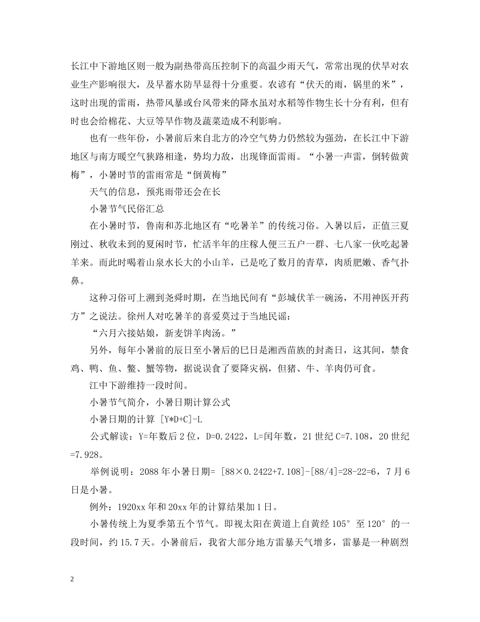 2024小暑科普小知识，小暑节气与历法气象_第2页