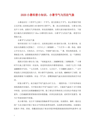 2024小暑科普小知识，小暑节气与历法气象