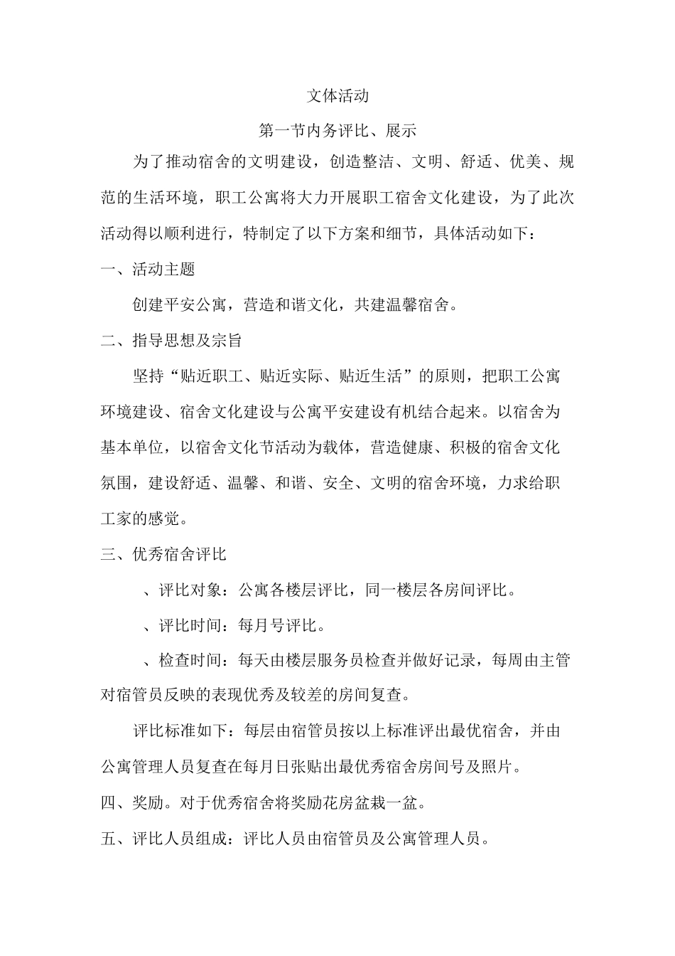 职工宿舍文体活动_第1页