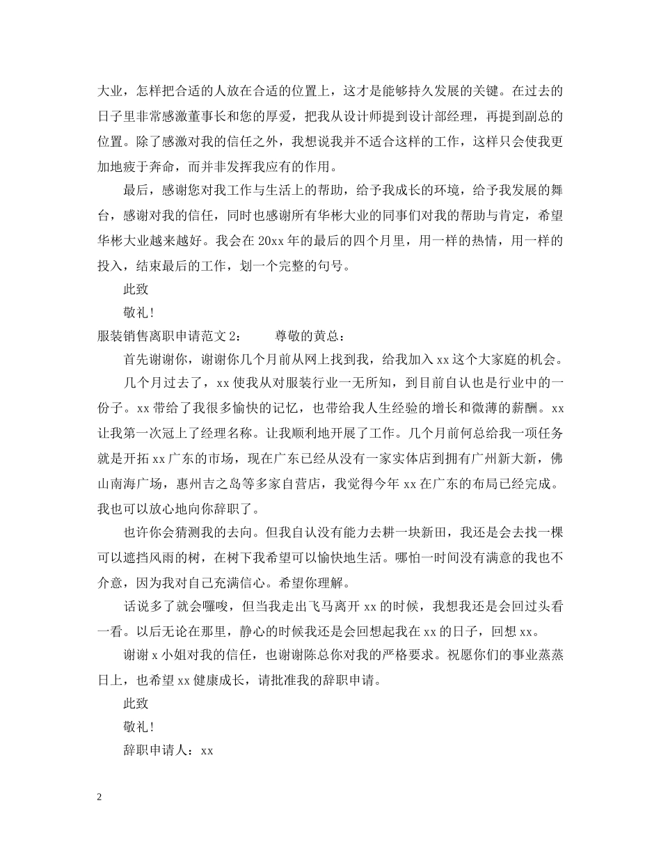 服装销售离职申请范文 _第2页