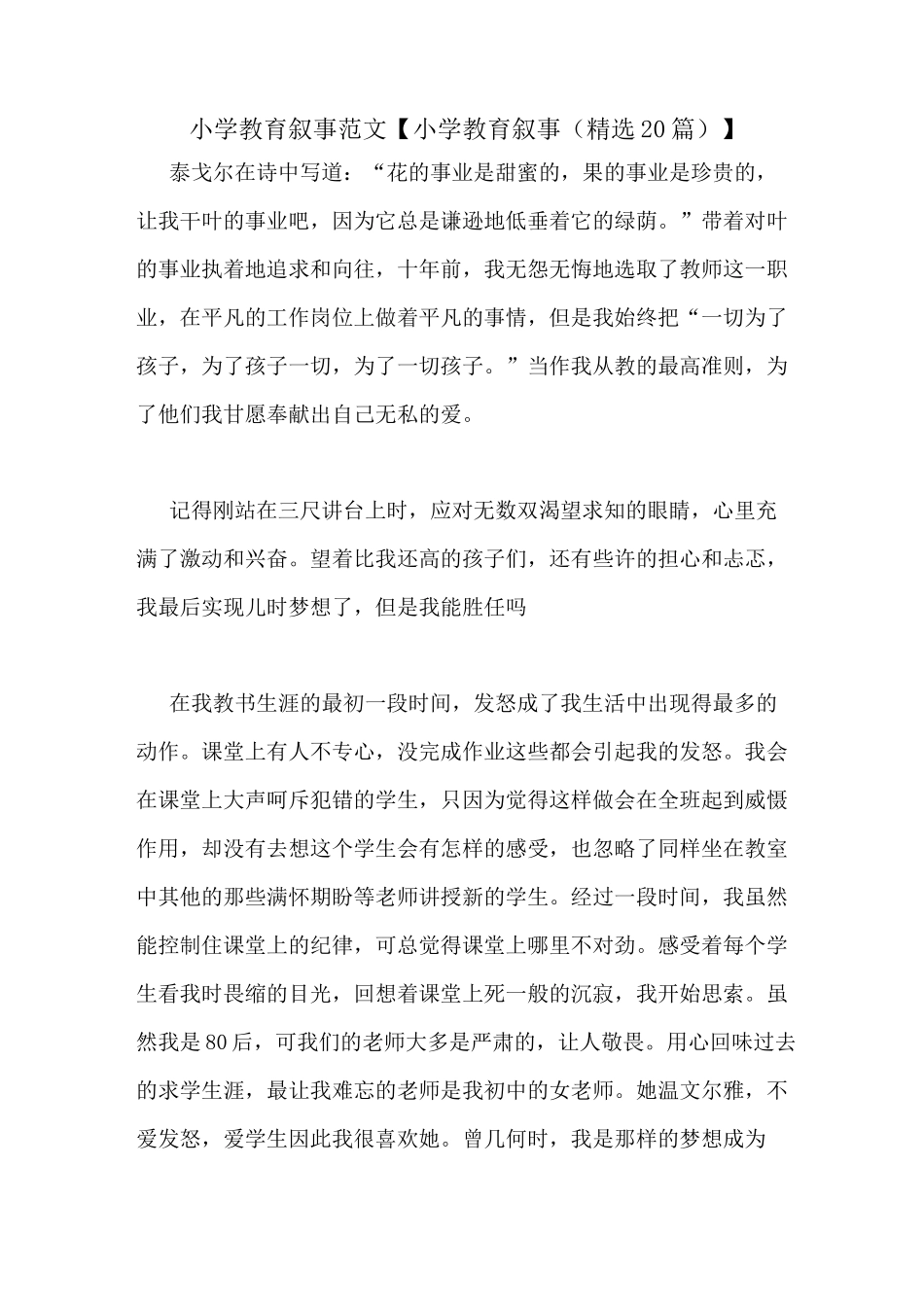 小学教育叙事范文【小学教育叙事(精选20篇)】_第1页
