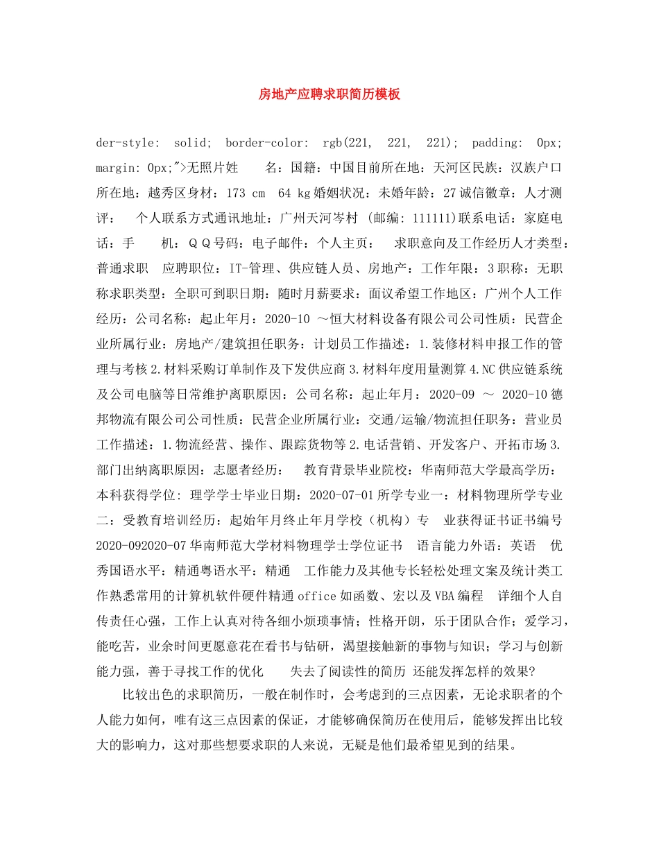 房地产应聘求职简历模板 _第1页